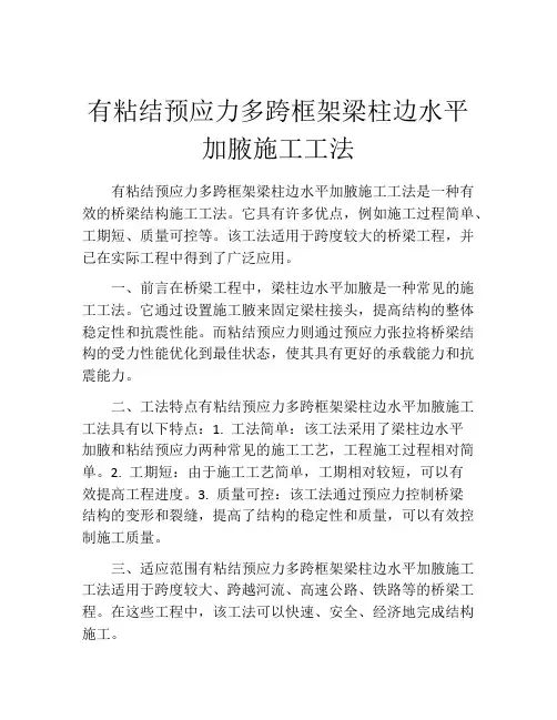 有粘结预应力多跨框架梁柱边水平加腋施工工法(2)