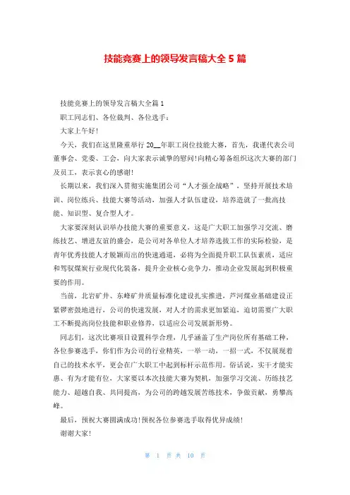 技能竞赛上的领导发言稿大全5篇