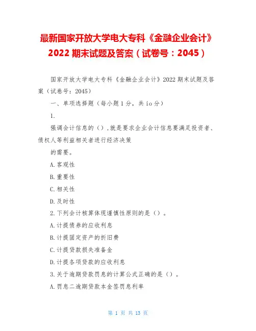 最新国家开放大学电大专科《金融企业会计》2022期末试题及答案(试卷号：2045)