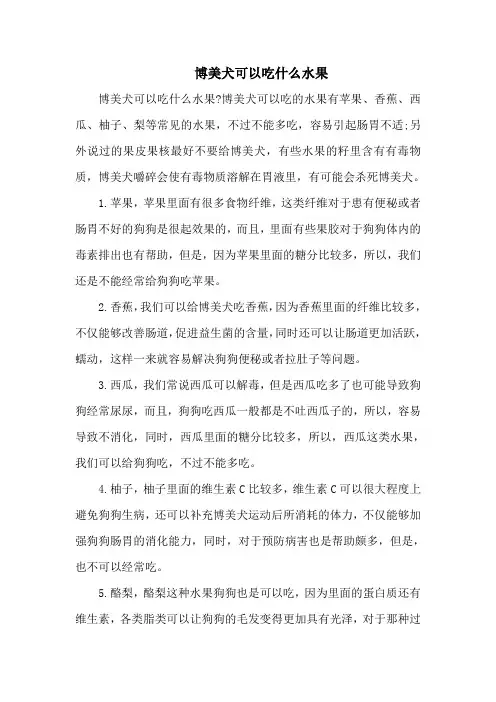 博美犬可以吃什么水果