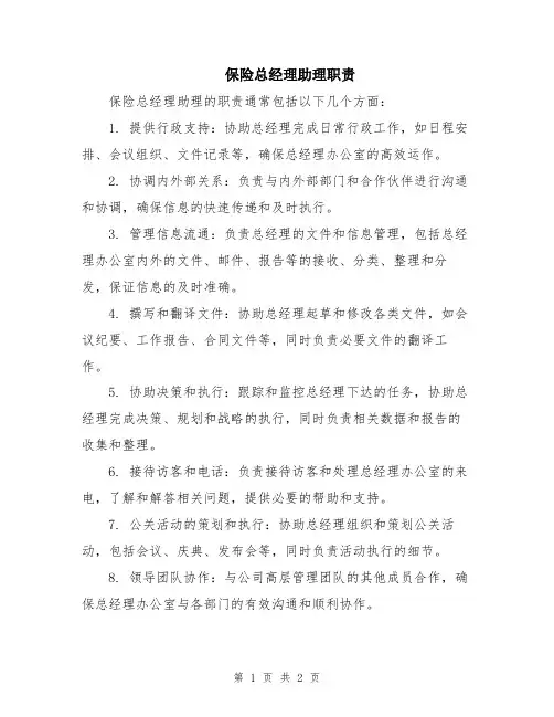 保险总经理助理职责