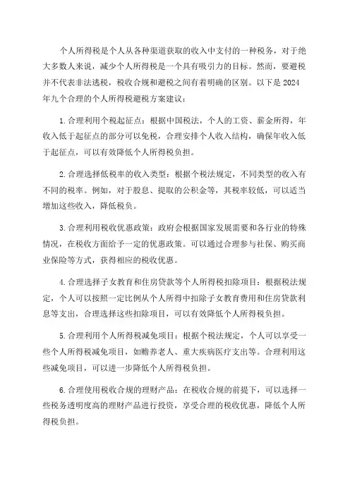 2024年9个合理的个人所得税避税方案