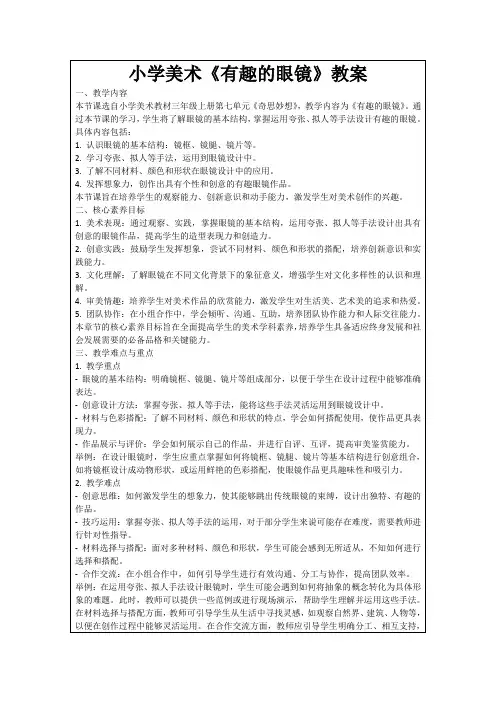 小学美术《有趣的眼镜》教案