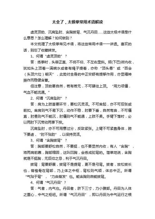 太全了，太极拳常用术语解读