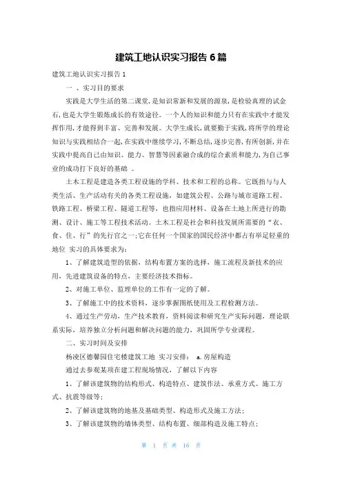 建筑工地认识实习报告6篇