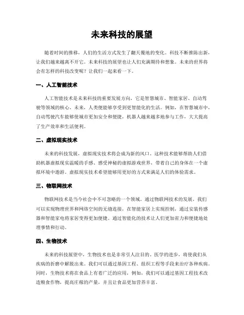 未来科技的展望