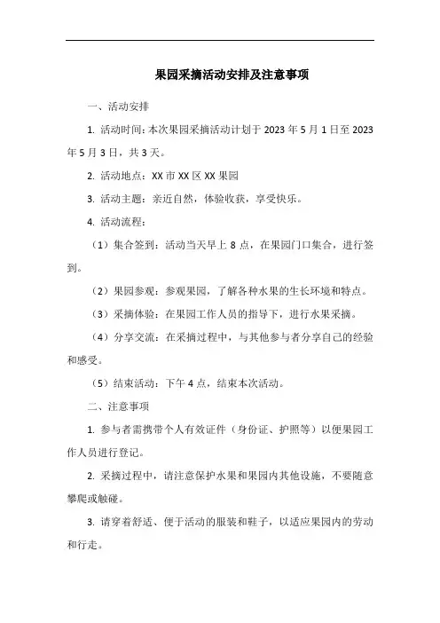 果园采摘活动安排及注意事项