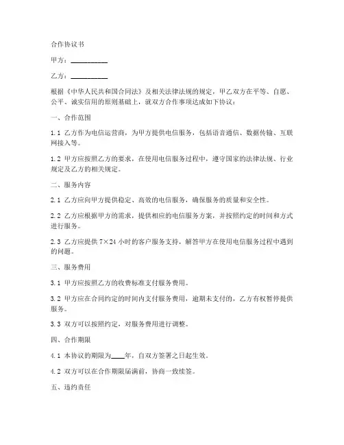与电信运营商合作协议书
