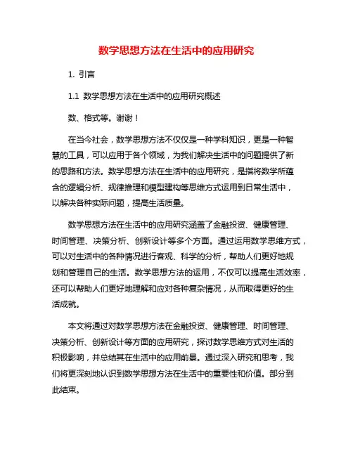 数学思想方法在生活中的应用研究