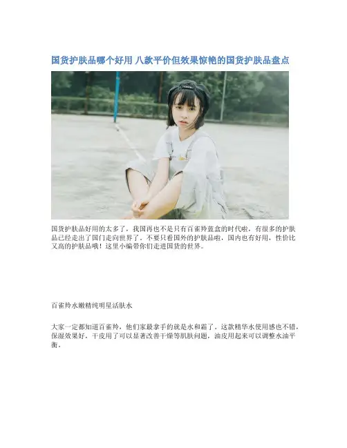 国货护肤品哪个好用 八款平价但效果惊艳的国货护肤品盘点