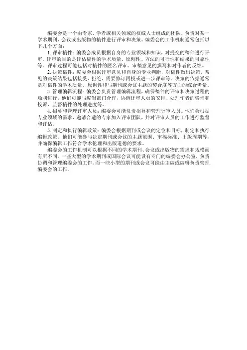 编委会 工作机制