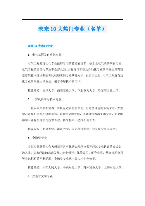 未来10大热门专业(名单)