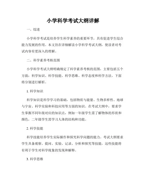 小学科学考试大纲详解