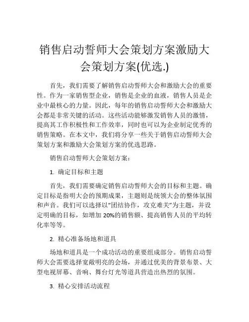 销售启动誓师大会策划方案激励大会策划方案(优选.)