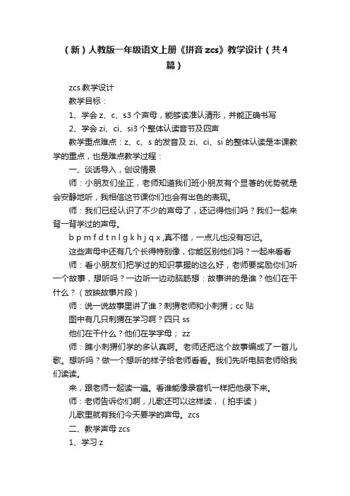 （新）人教版一年级语文上册《拼音zcs》教学设计（共4篇）
