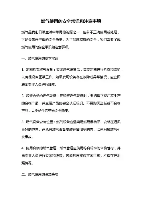燃气使用的安全常识和注意事项