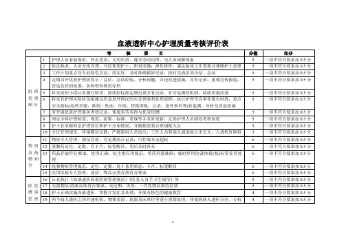 血液透析中心护理质量考核评价表