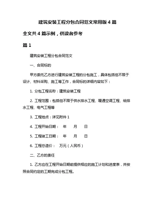 建筑安装工程分包合同范文常用版4篇