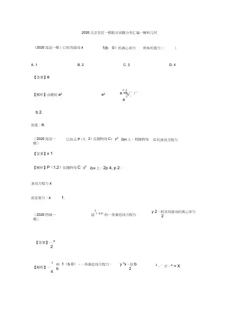 2020北京各区一模数学试题分类汇编--解析几何(解析版)