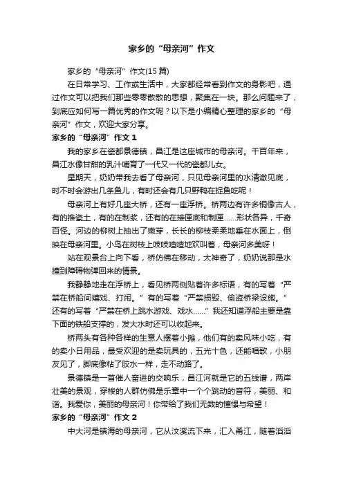 家乡的“母亲河”作文（15篇）