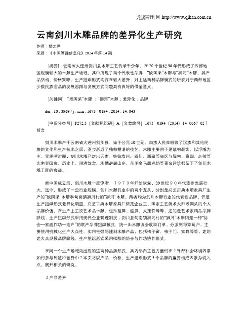 云南剑川木雕品牌的差异化生产研究