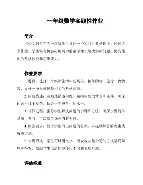 一年级数学实践性作业