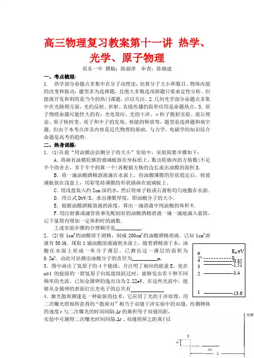 高三物理复习教案第十一讲 热学、光学、原子物理