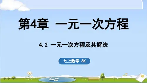 2024年秋新苏科版七年级上册数学教学课件 4.2 一元一次方程及其解法