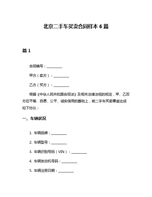 北京二手车买卖合同样本6篇