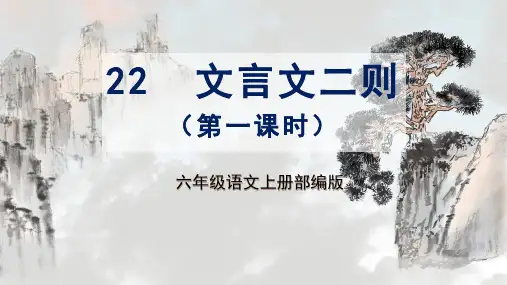 第22课《文言文两则》第一课时(教学课件) 