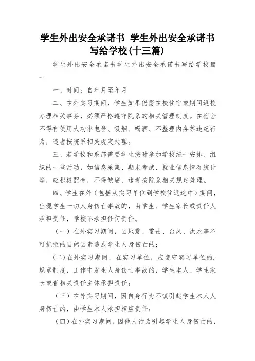 学生外出安全承诺书 学生外出安全承诺书写给学校(十三篇)