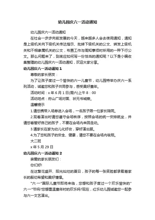 幼儿园庆六一活动通知