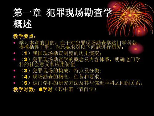 第一章 刑事犯罪现场勘查学概述