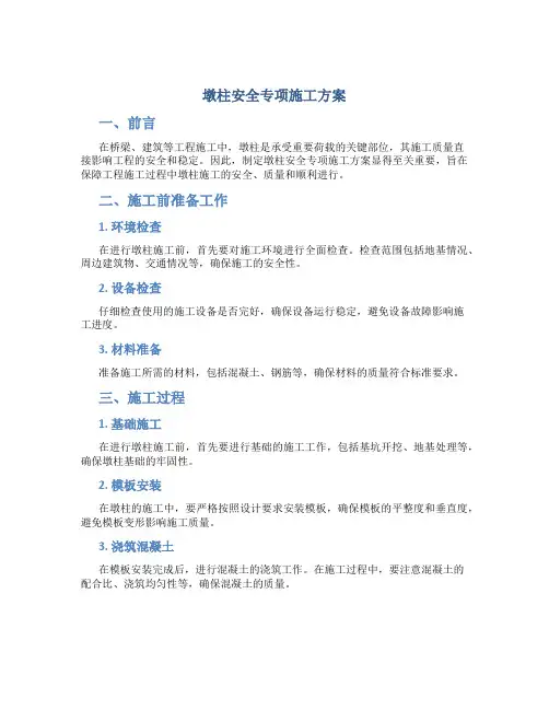 墩柱安全专项施工方案