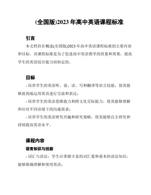 (全国版)2023年高中英语课程标准