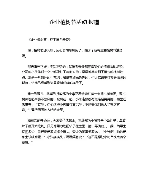 企业植树节活动 报道