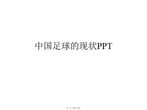 中国足球的现状PPT