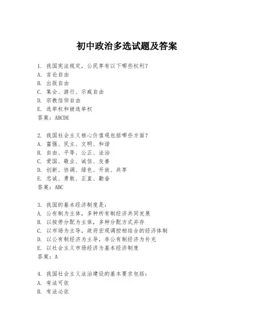初中政治多选试题及答案