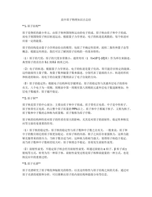 高中原子物理知识点总结