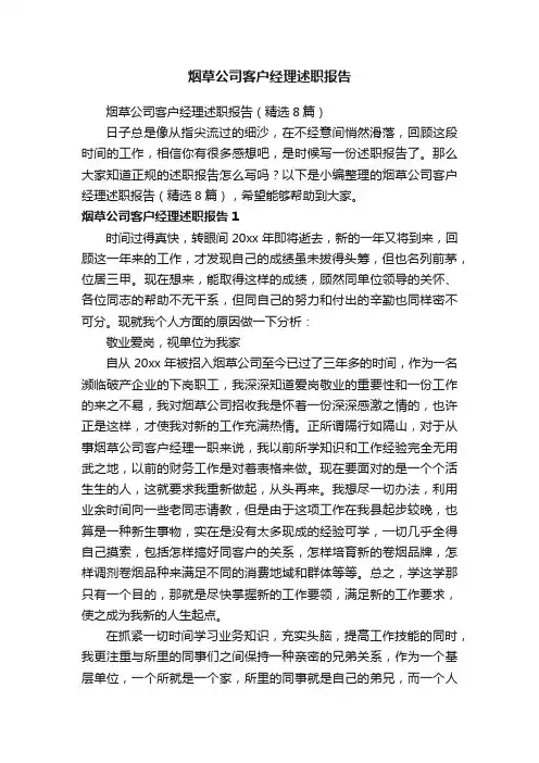 烟草公司客户经理述职报告（精选8篇）