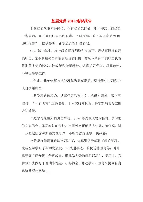 基层党员2018述职报告