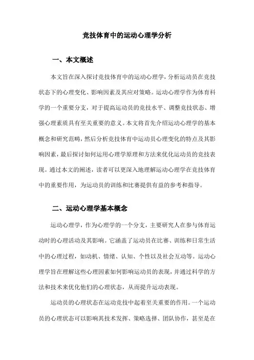 竞技体育中的运动心理学分析