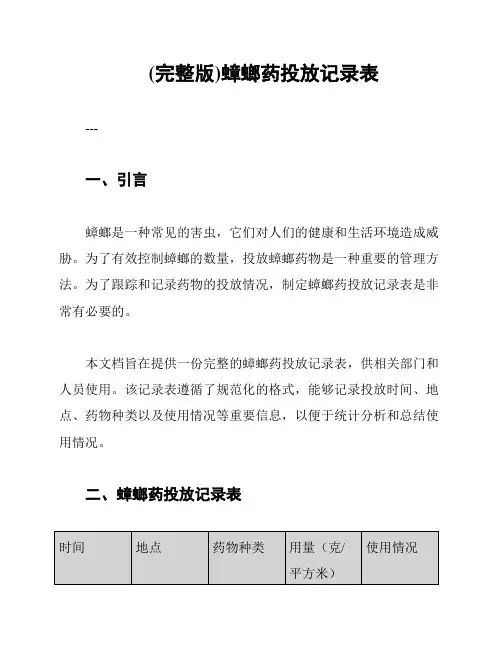 (完整版)蟑螂药投放记录表