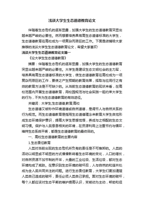 浅谈大学生生态道德教育论文