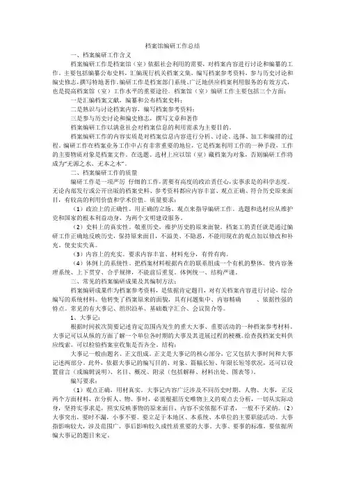 档案馆编研工作总结