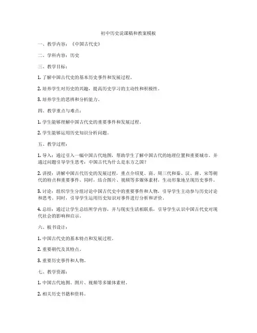 初中历史说课稿和教案模板