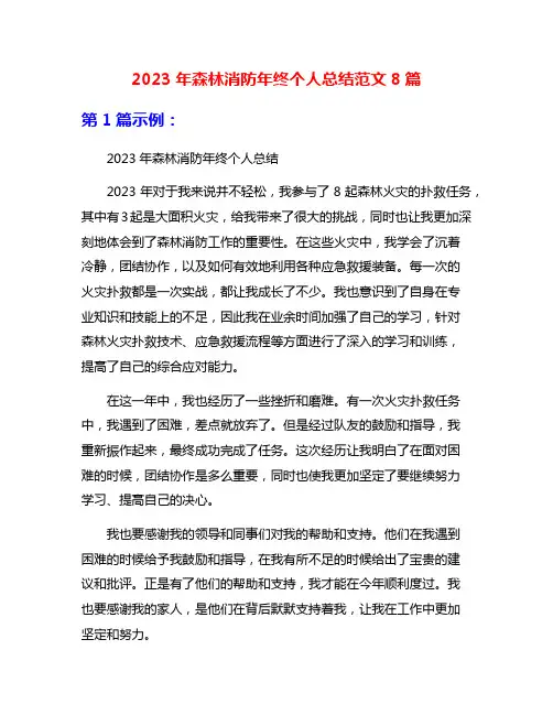 2023年森林消防年终个人总结范文8篇
