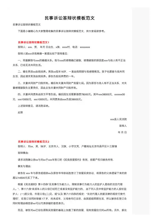 民事诉讼答辩状模板范文