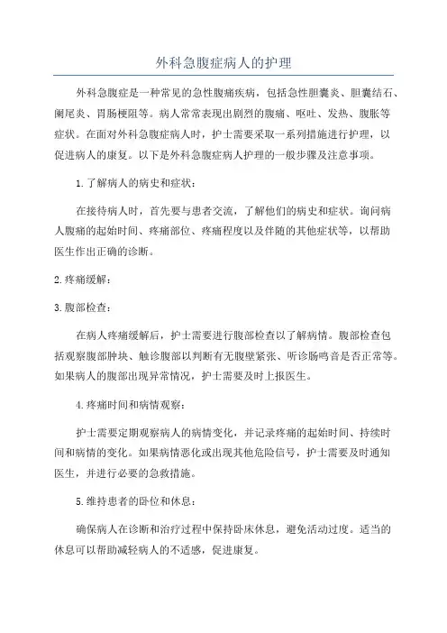 外科急腹症病人的护理
