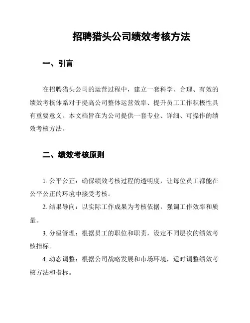招聘猎头公司绩效考核方法